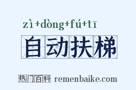 自动扶梯是什么意思的图片